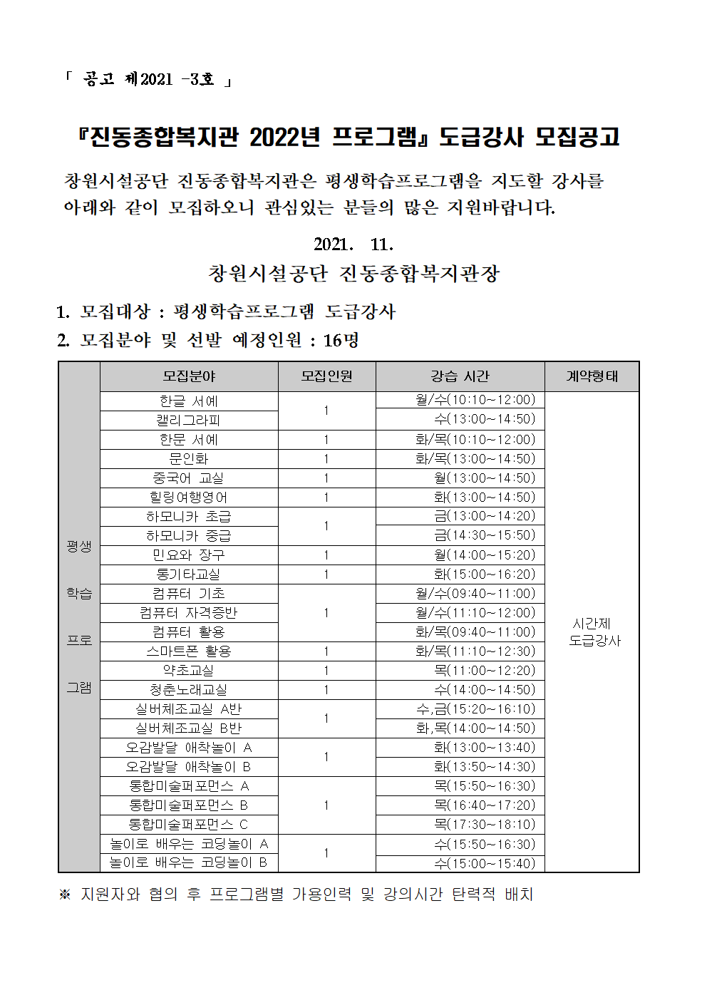 [진동종합복지관]평생학습 프로그램 도급강사 모집_1