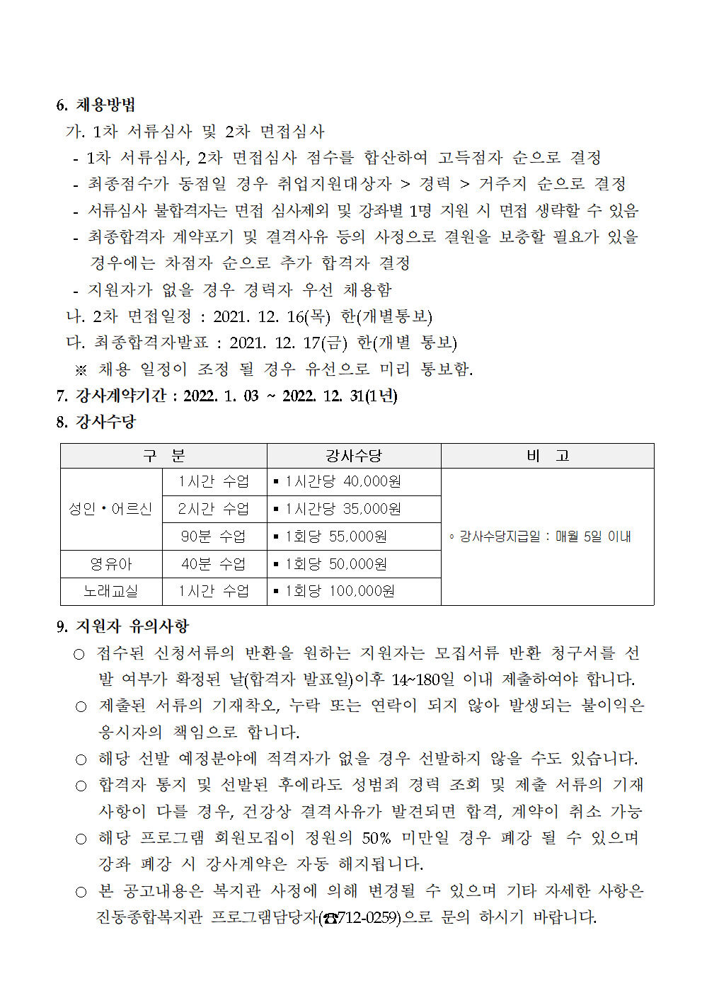 [진동종합복지관]평생학습 프로그램 도급강사 모집_2
