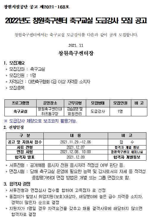 [창원축구센터] 2022년 유소년축구교실 도급강사 모집 공고 _1