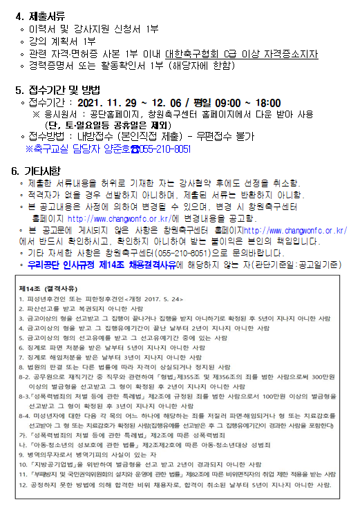[창원축구센터] 2022년 유소년축구교실 도급강사 모집 공고 _2