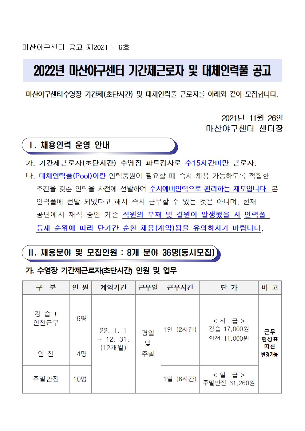 [마산야구센터] 22년 기간제근로자(초단시간) 및 대체인력풀 채용공고문_1