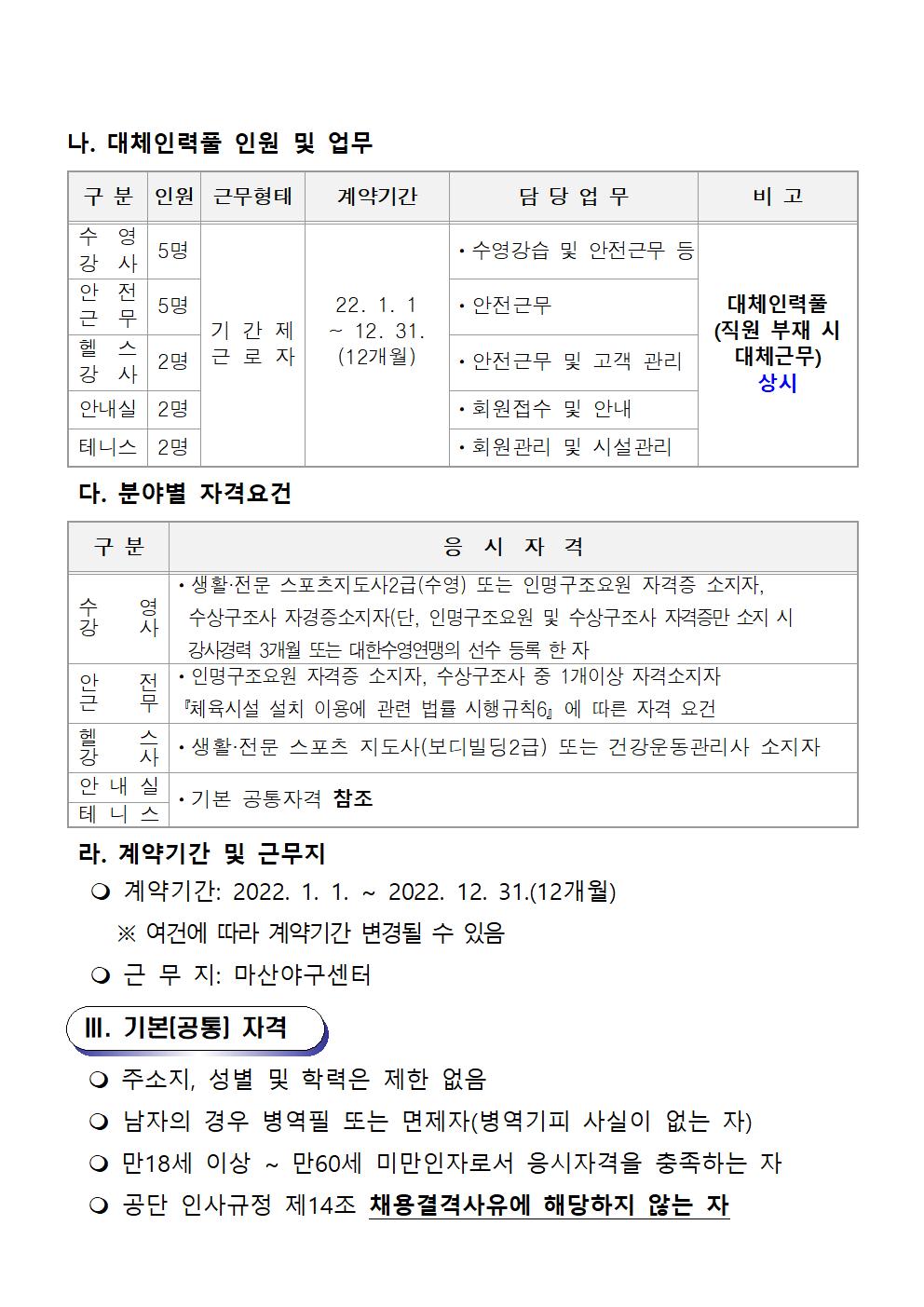 [마산야구센터] 22년 기간제근로자(초단시간) 및 대체인력풀 채용공고문_2