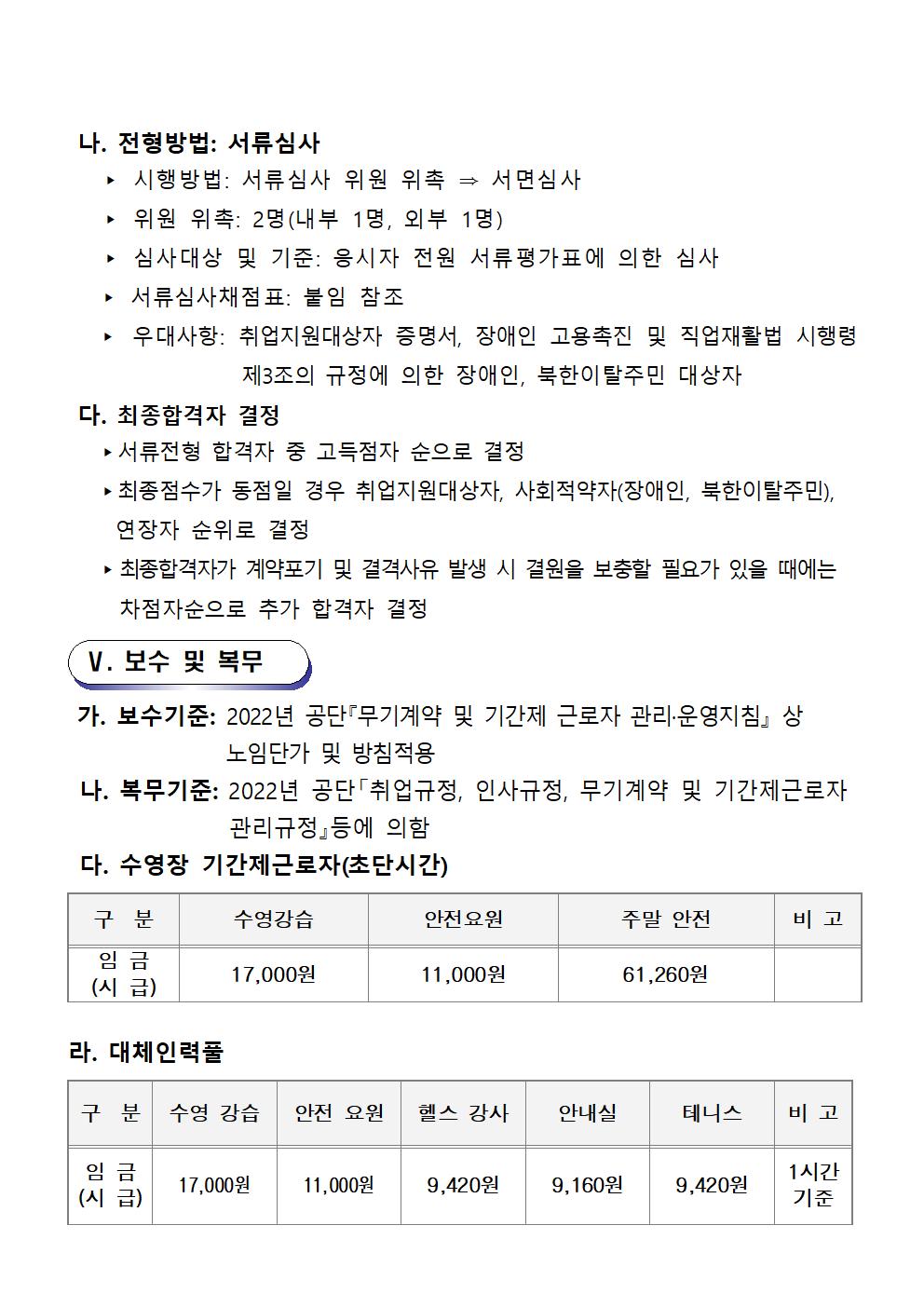 [마산야구센터] 22년 기간제근로자(초단시간) 및 대체인력풀 채용공고문_4