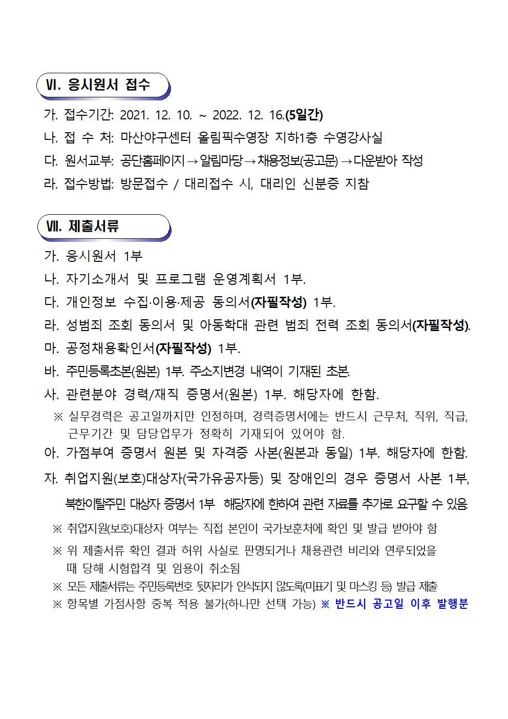 [마산야구센터] 22년 기간제근로자(초단시간) 및 대체인력풀 채용공고문_5