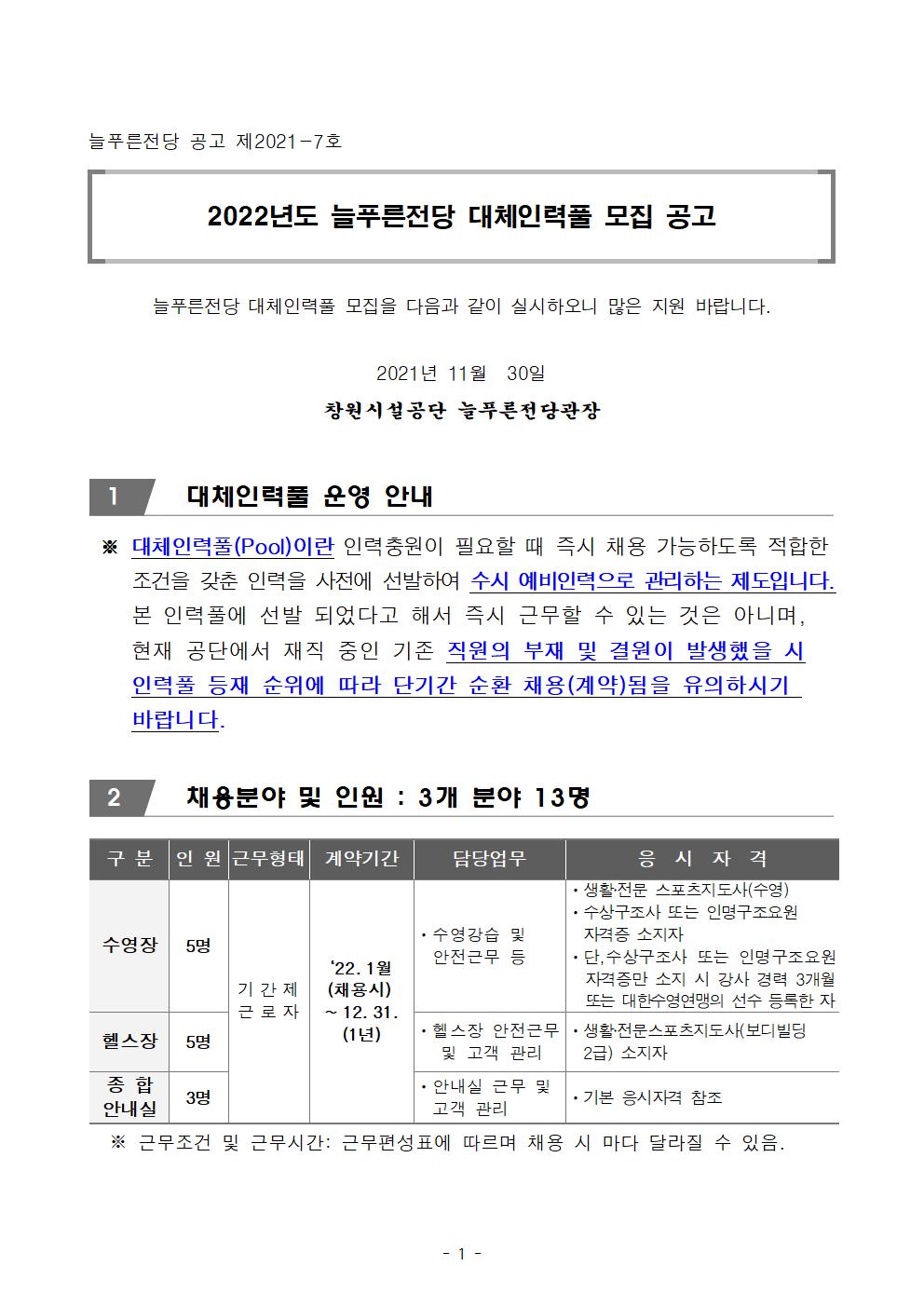 [늘푸른전당] 2022년도 대체인력풀 모집 공고 _1