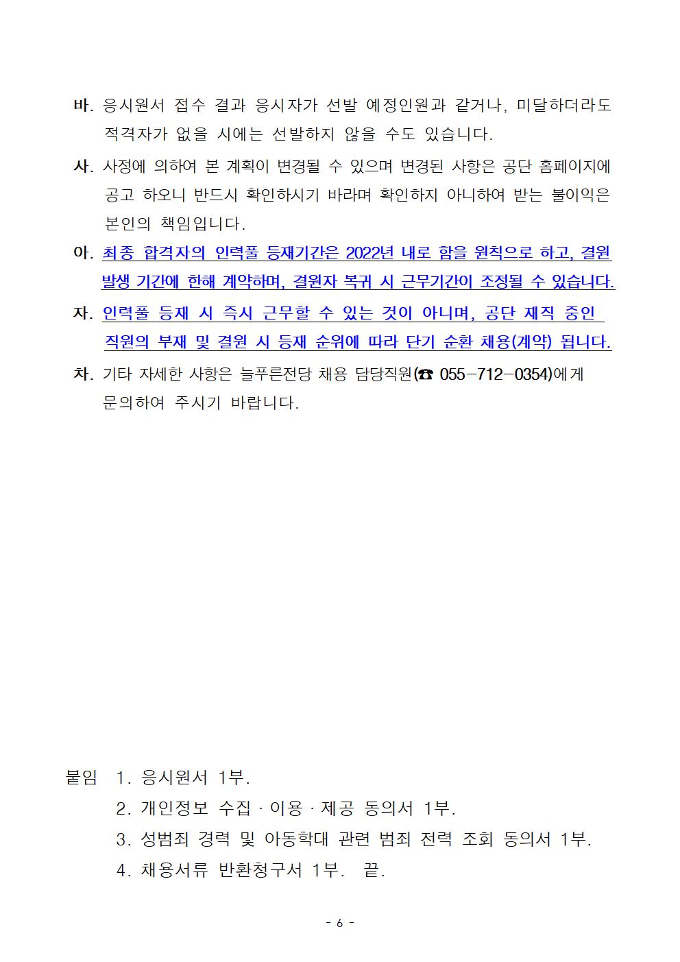 [늘푸른전당] 2022년도 대체인력풀 모집 공고 _6