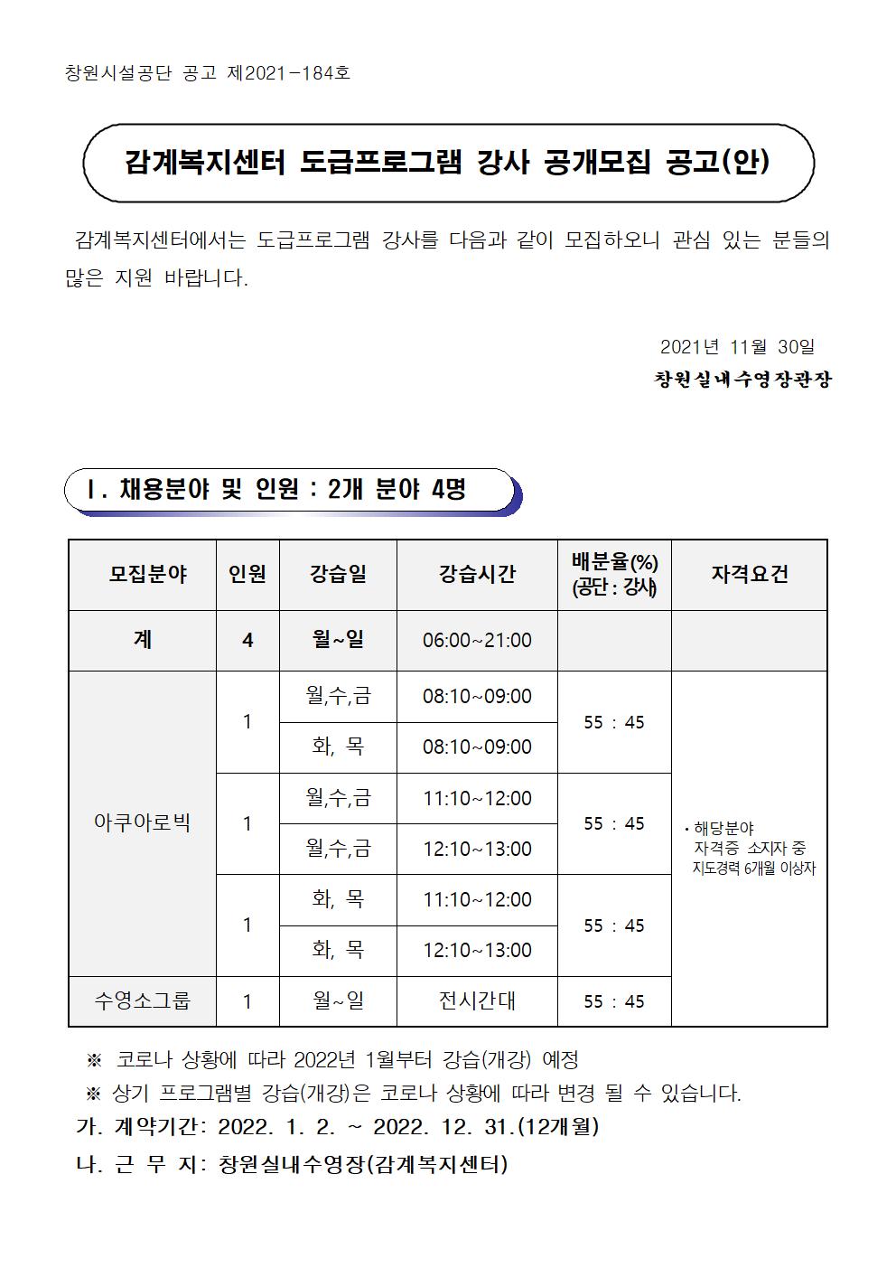 [감계복지센터] 2022년 도급프로그램 강사 공개모집 공고_1