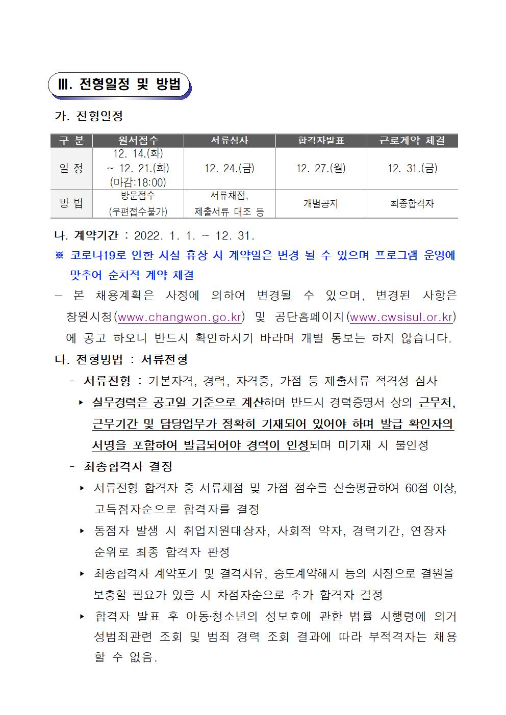 [늘푸른전당] 2022년 기간제(초단시간)근로자 공개경쟁 채용 공고_3