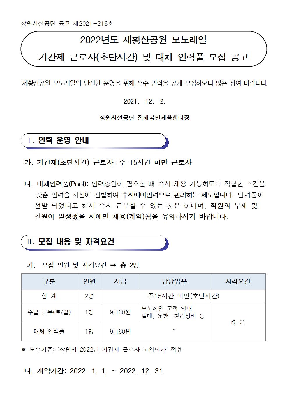[진해국민체육센터] 2022년도 제황산공원 모노레일 기간제 근로자(초단시간) 및 대체 인력풀 모집 공고_1