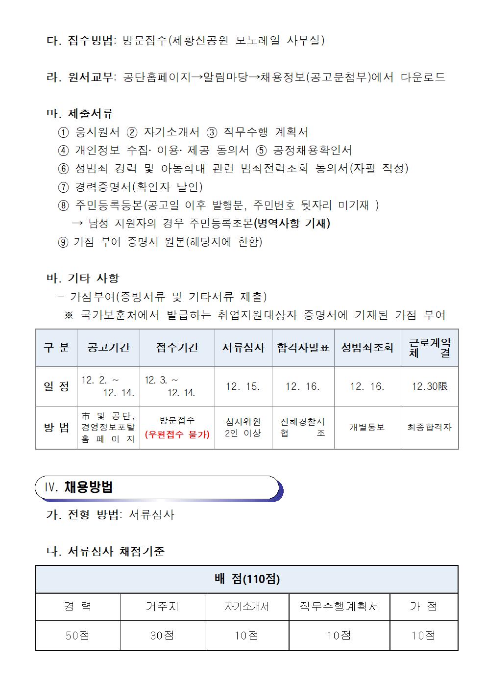 [진해국민체육센터] 2022년도 제황산공원 모노레일 기간제 근로자(초단시간) 및 대체 인력풀 모집 공고_3