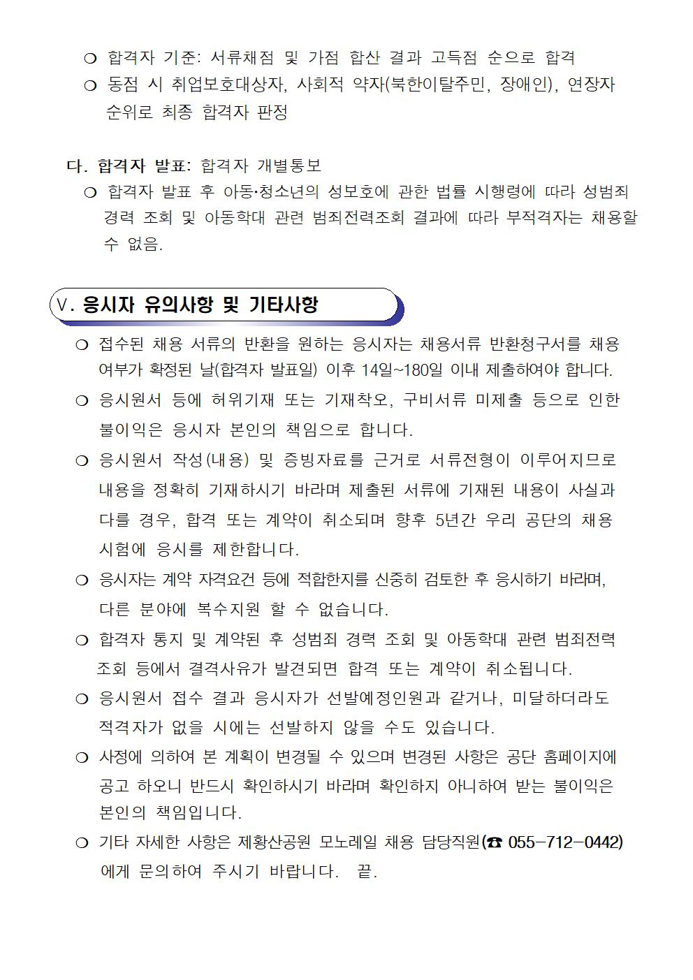 [진해국민체육센터] 2022년도 제황산공원 모노레일 기간제 근로자(초단시간) 및 대체 인력풀 모집 공고_4