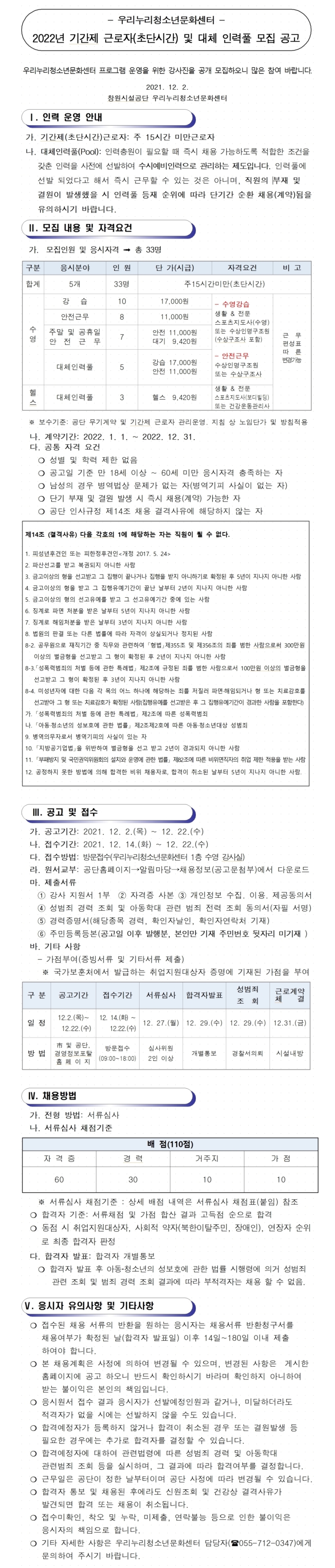 [우리누리청소년문화센터]2022년 기간제(초단시간)근로자 및 대체인력풀 모집 공고_2