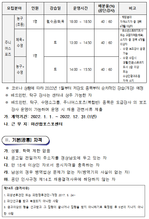 [마산합포스포츠센터] 생활체육 프로그램 도급강사 재모집_2