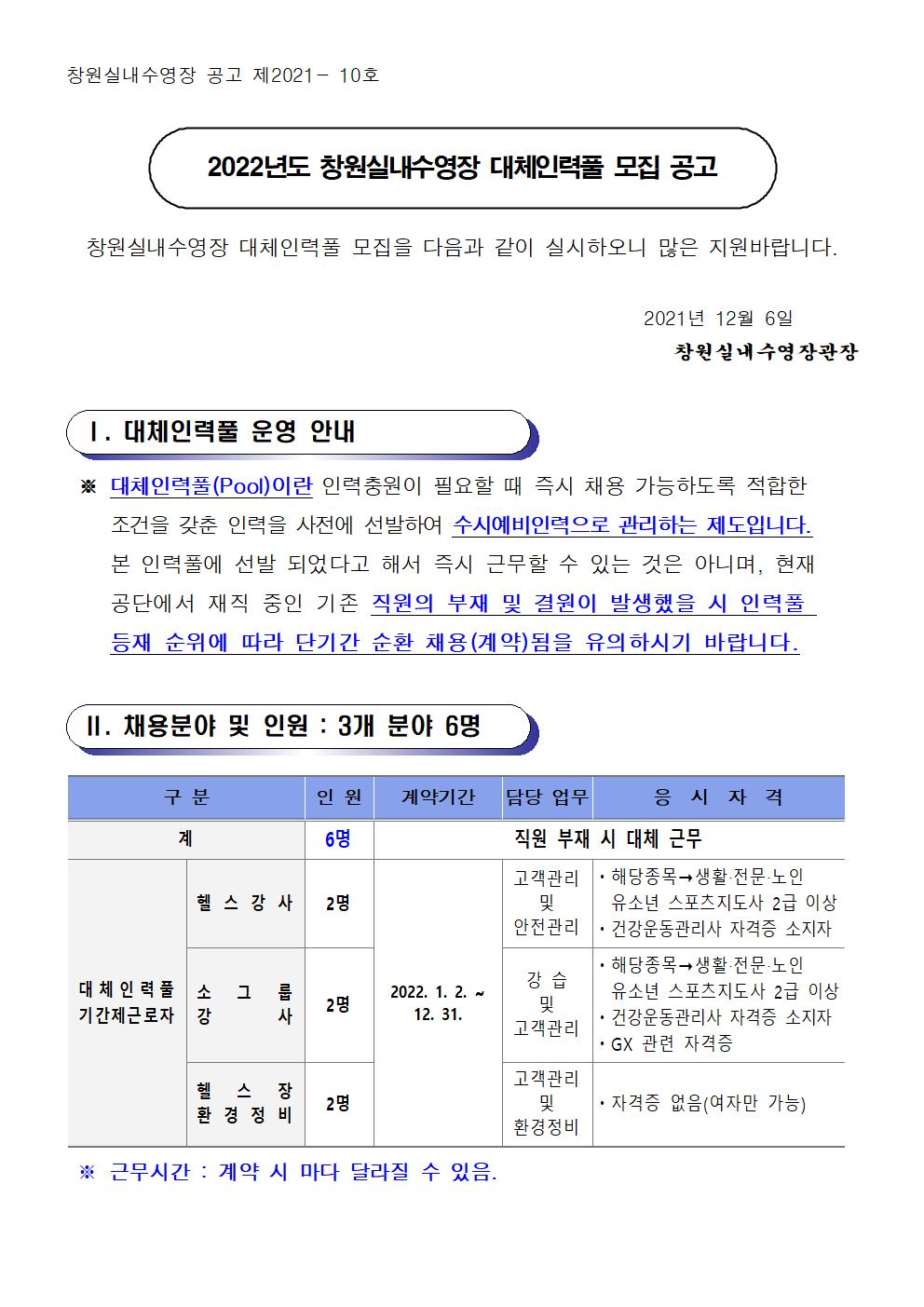 [창원실내수영장] 2022년도 대체인력풀 모집 공고_1