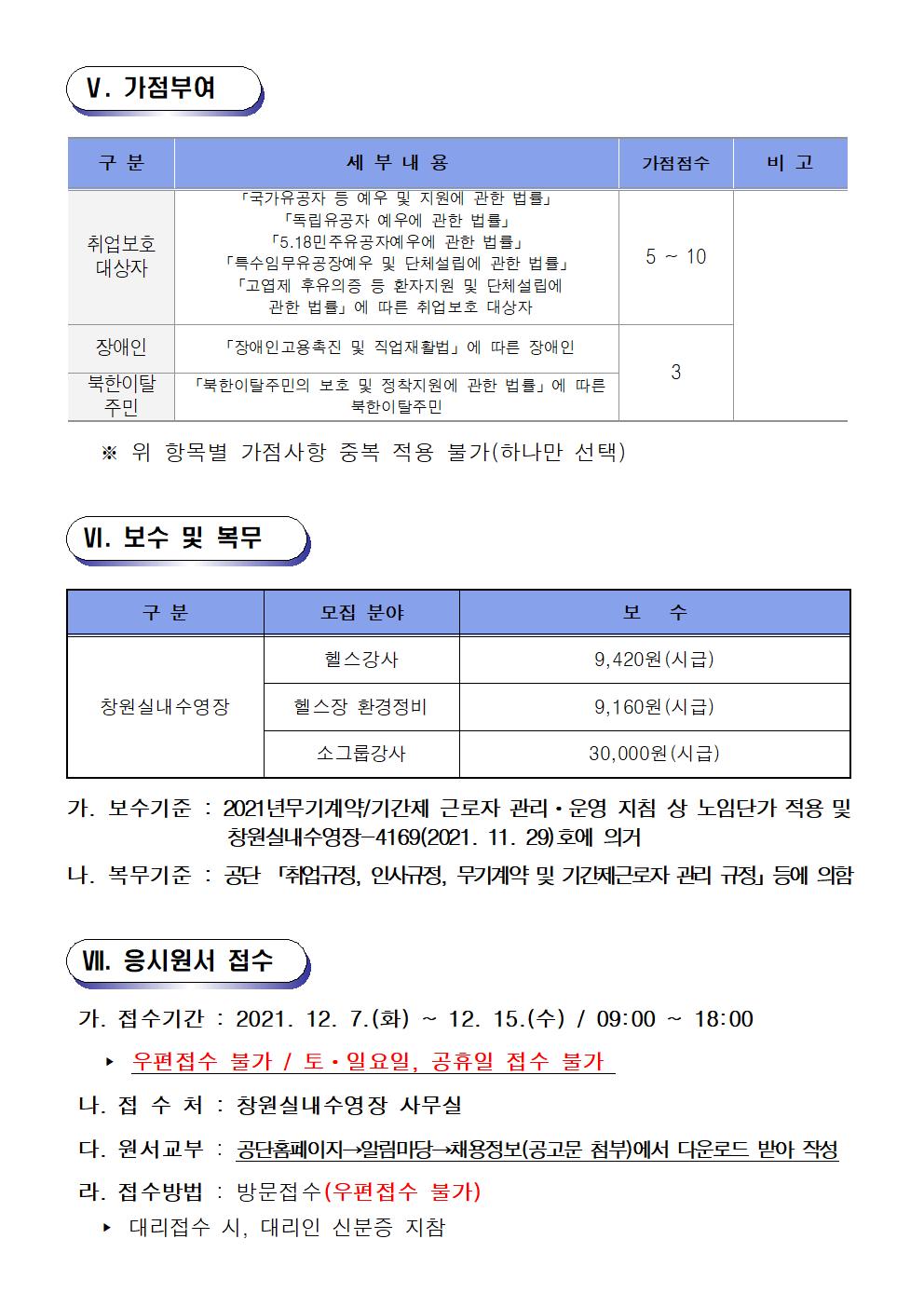 [창원실내수영장] 2022년도 대체인력풀 모집 공고_4