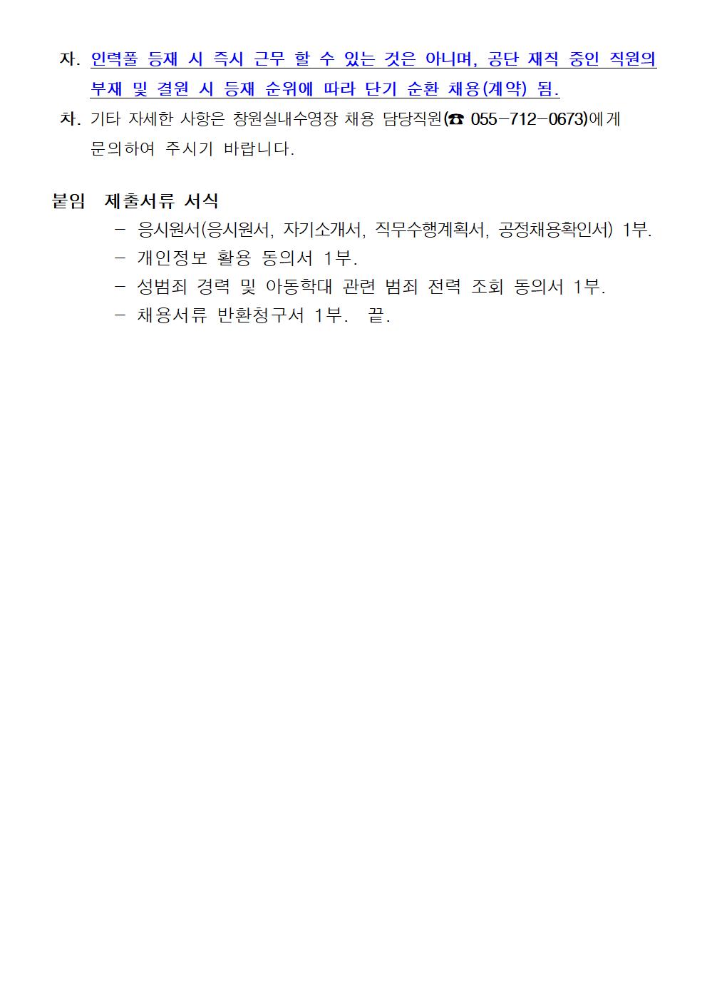 [창원실내수영장] 2022년도 대체인력풀 모집 공고_6