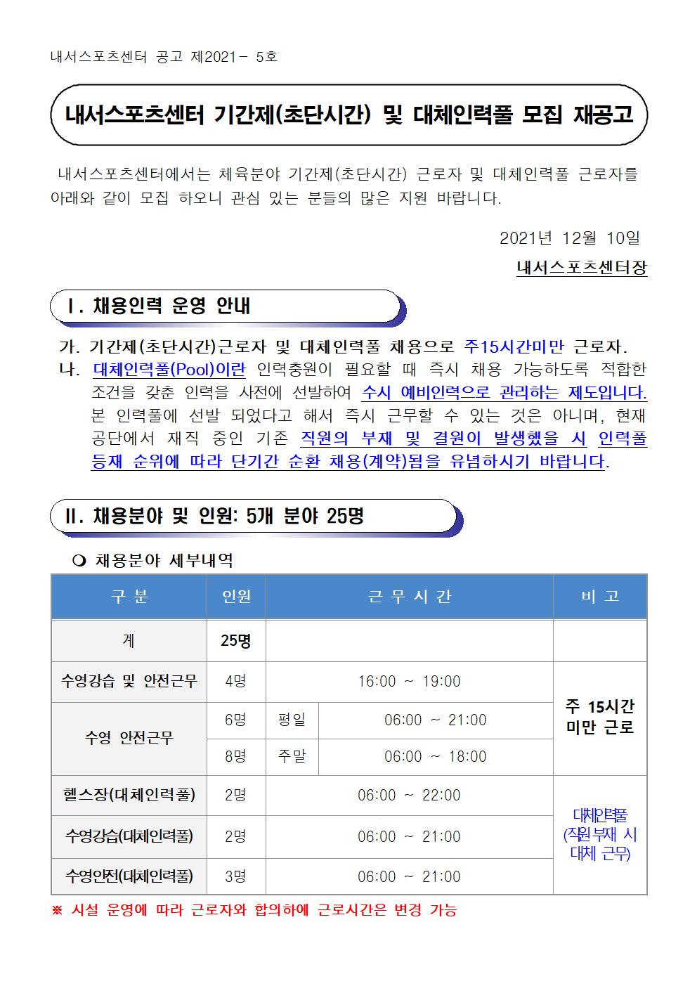 [내서스포츠센터] 2022년 체육분야 기간제(초단시간) 근로자 및 대체인력풀 채용 재공고_1