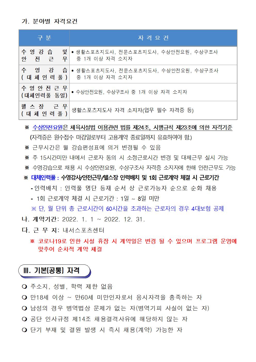 [내서스포츠센터] 2022년 체육분야 기간제(초단시간) 근로자 및 대체인력풀 채용 재공고_2