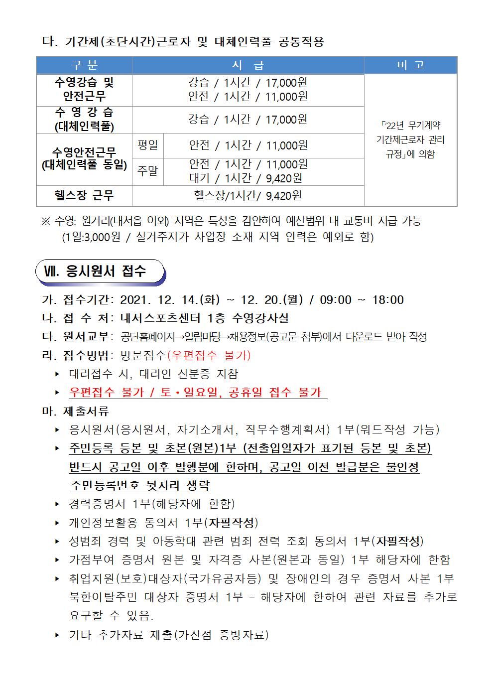 [내서스포츠센터] 2022년 체육분야 기간제(초단시간) 근로자 및 대체인력풀 채용 재공고_5