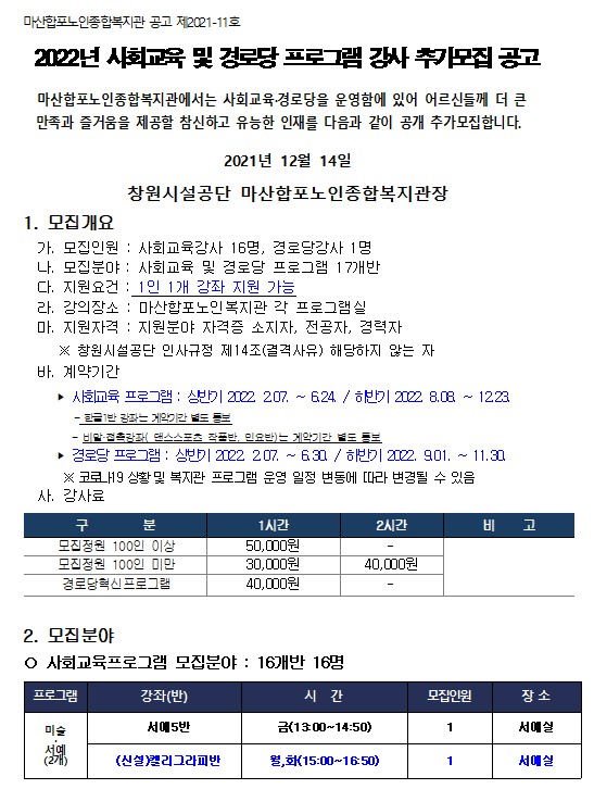 &lt;&lt;마산합포노인복지관&gt;&gt; 2022년 사회교육 및 경로당 프로그램 강사 추가모집 공고_2