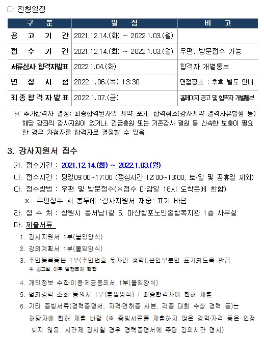 &lt;&lt;마산합포노인복지관&gt;&gt; 2022년 사회교육 및 경로당 프로그램 강사 추가모집 공고_4