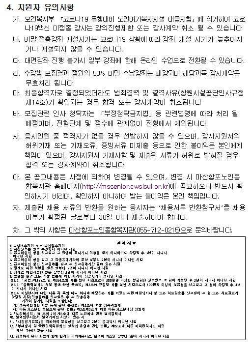 &lt;&lt;마산합포노인복지관&gt;&gt; 2022년 사회교육 및 경로당 프로그램 강사 추가모집 공고_5