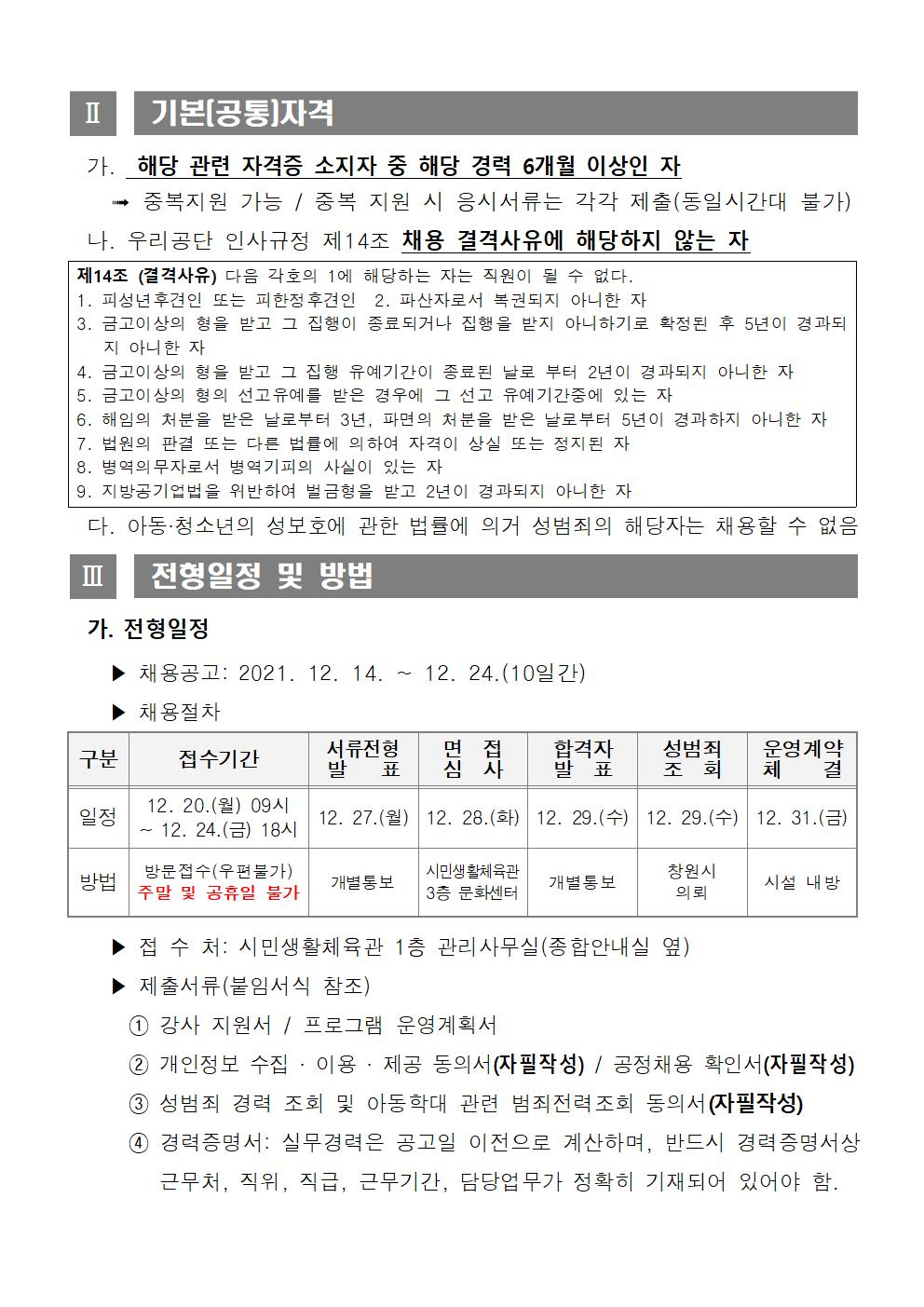  [시민생활체육관] 2022년  도급강사 채용 재공고_3