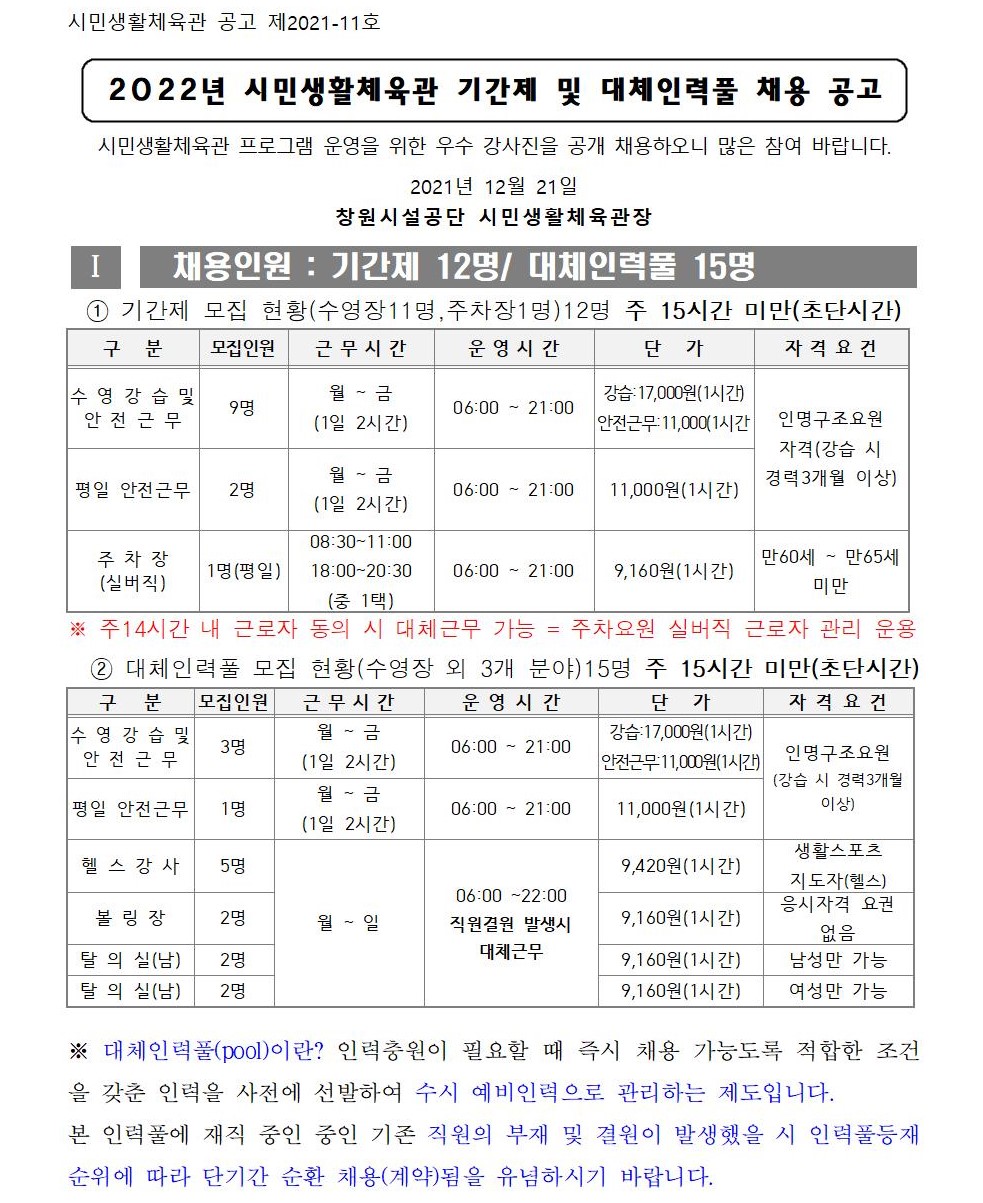 [시민생활체육관]2022년 기간제 및 대체인력풀 채용 재공고_1