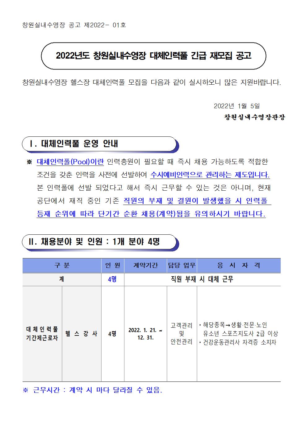 [창원실내수영장]2022년 창원실내수영장 대체인력풀 긴급 재모집 공고_1