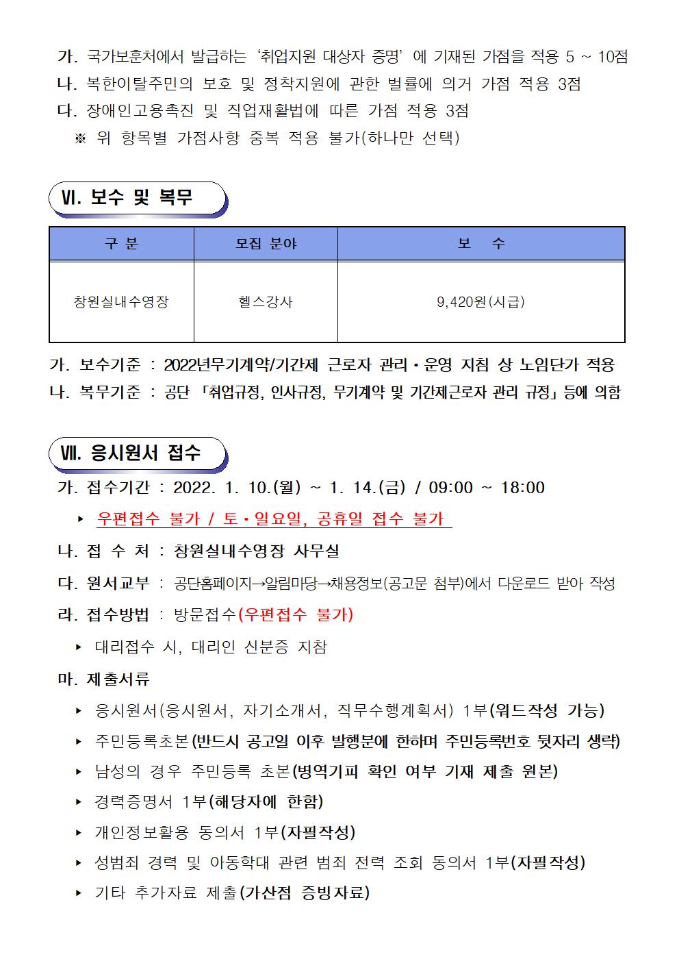 [창원실내수영장]2022년 창원실내수영장 대체인력풀 긴급 재모집 공고_4