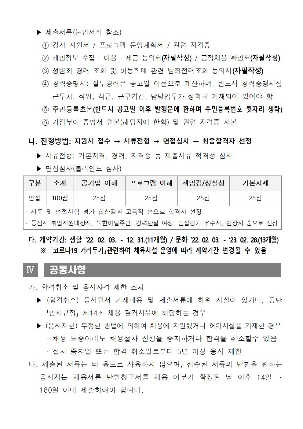 [시민생활체육관] 2022년 도급강사 채용 재공고_4