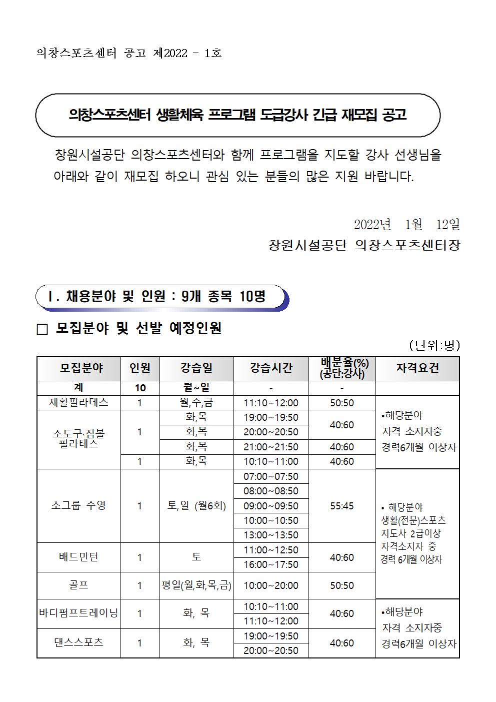  [의창스포츠센터] 2022년 프로그램 운영 도급강사 재모집 공고 _1