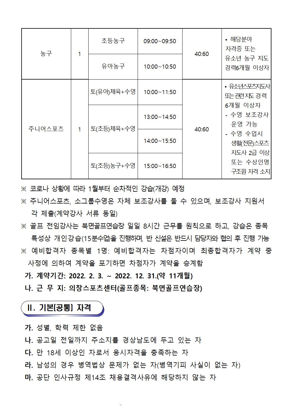  [의창스포츠센터] 2022년 프로그램 운영 도급강사 재모집 공고 _2