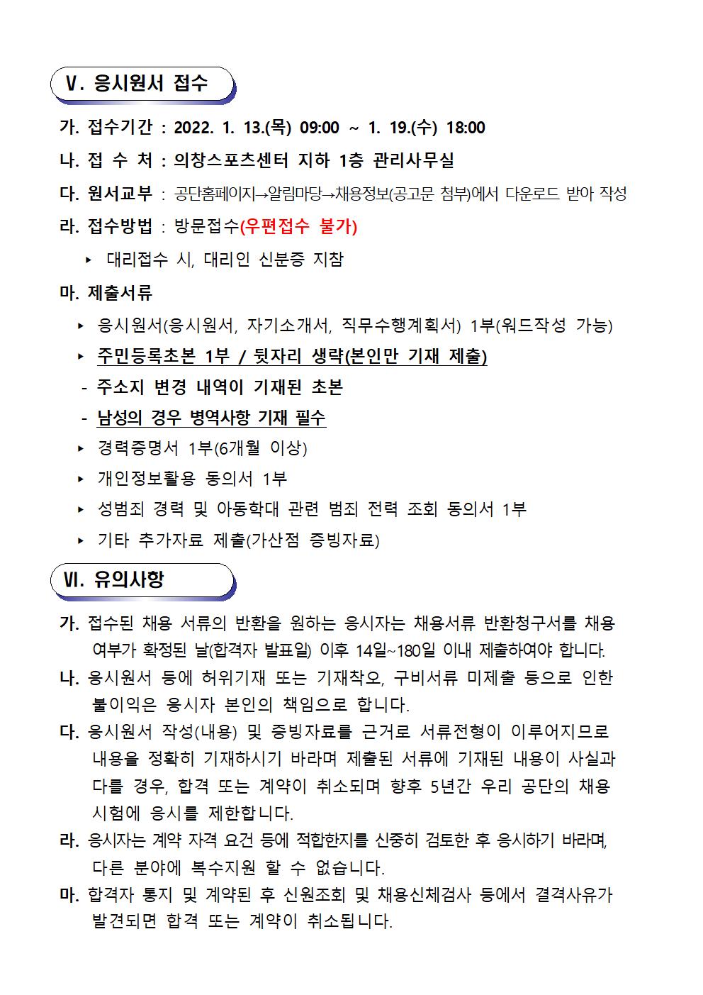  [의창스포츠센터] 2022년 프로그램 운영 도급강사 재모집 공고 _5