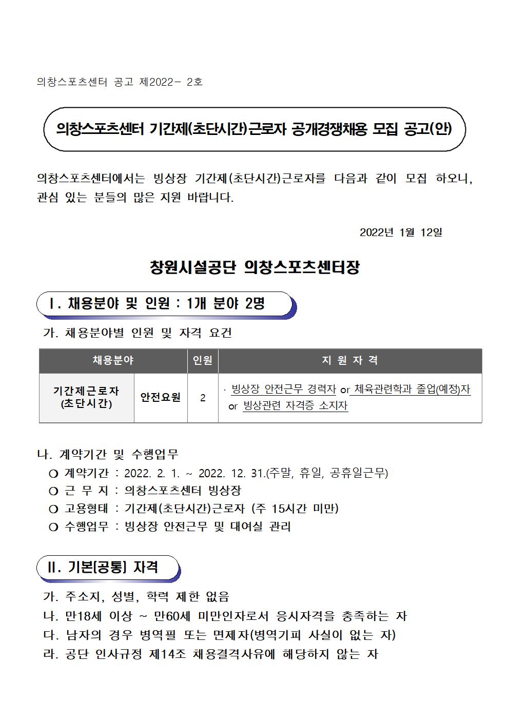 [의창스포츠센터] 2022년 기간제(초단시간) 근로자 모집 공고 (빙상종목)_1