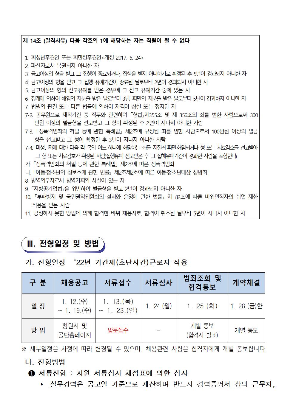 [의창스포츠센터] 2022년 기간제(초단시간) 근로자 모집 공고 (빙상종목)_2