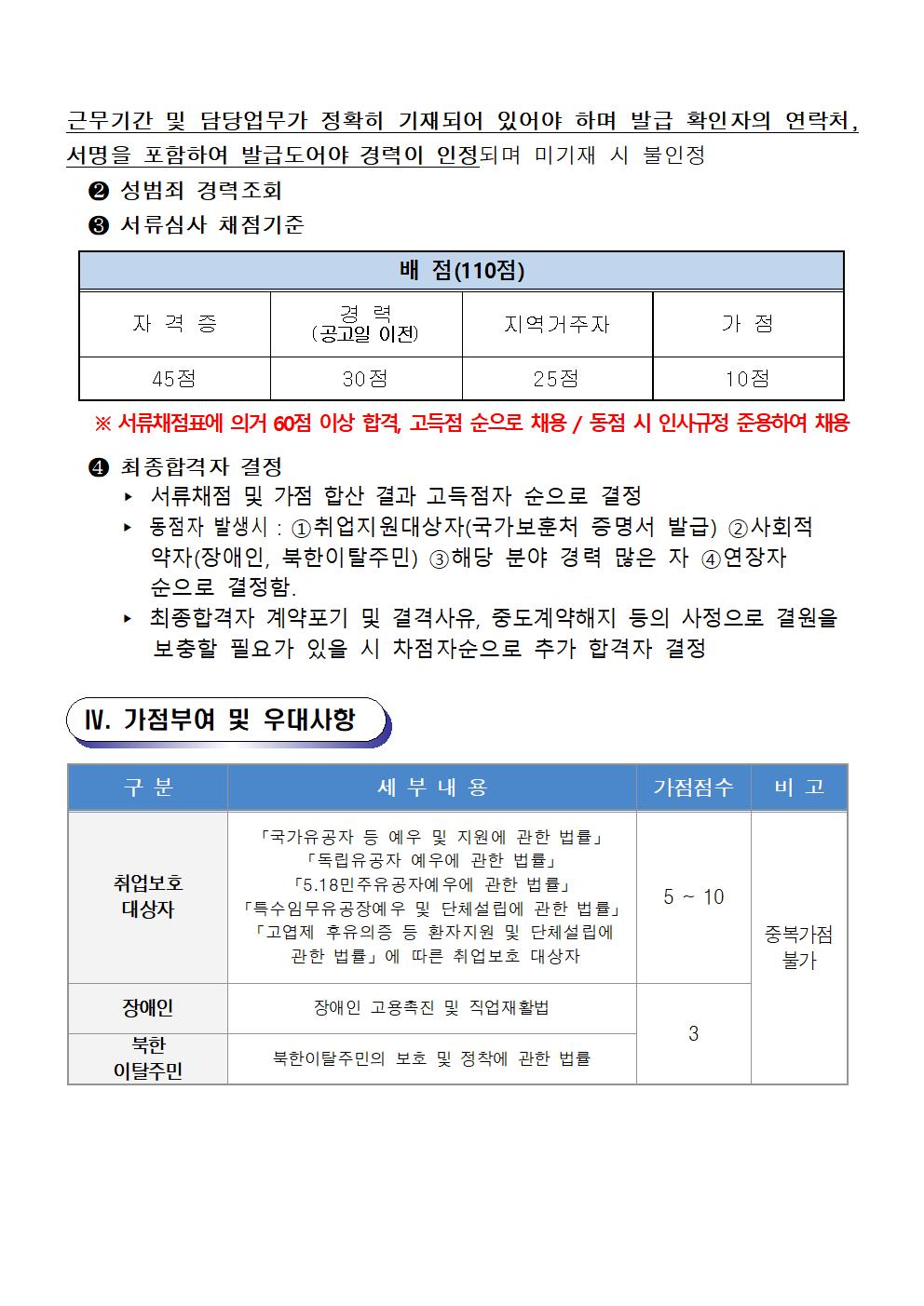 [의창스포츠센터] 2022년 기간제(초단시간) 근로자 모집 공고 (빙상종목)_3