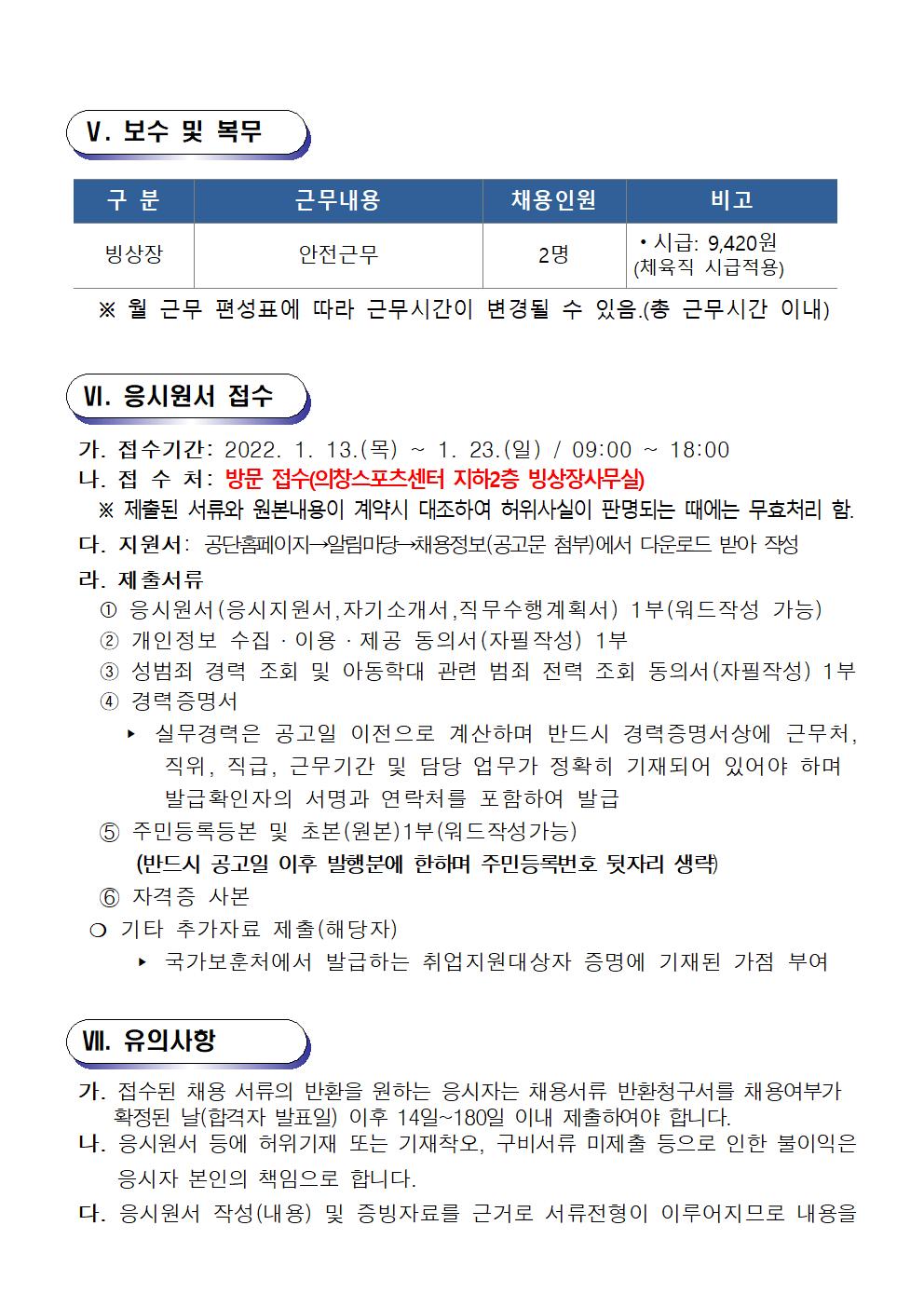 [의창스포츠센터] 2022년 기간제(초단시간) 근로자 모집 공고 (빙상종목)_4