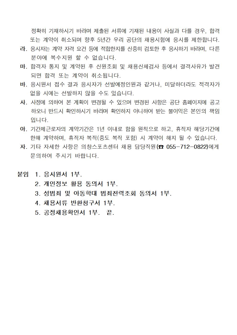 [의창스포츠센터] 2022년 기간제(초단시간) 근로자 모집 공고 (빙상종목)_5