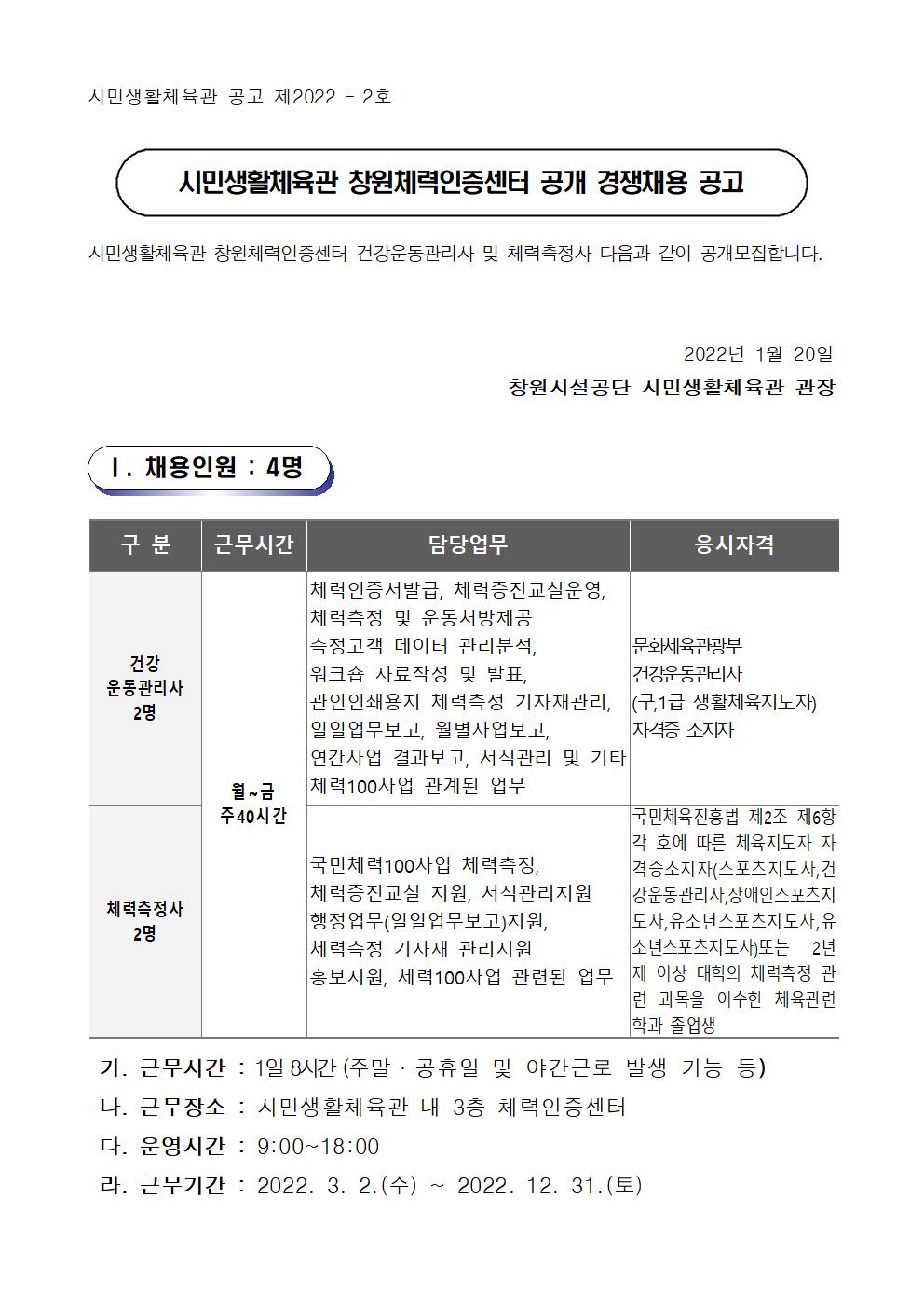 [시민생활체육관] 창원체력인증센터 기간제 근로자  채용 공고_1