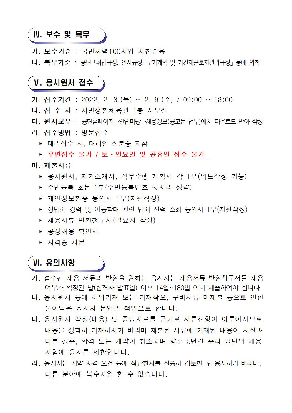 [시민생활체육관] 창원체력인증센터 기간제 근로자  채용 공고_4