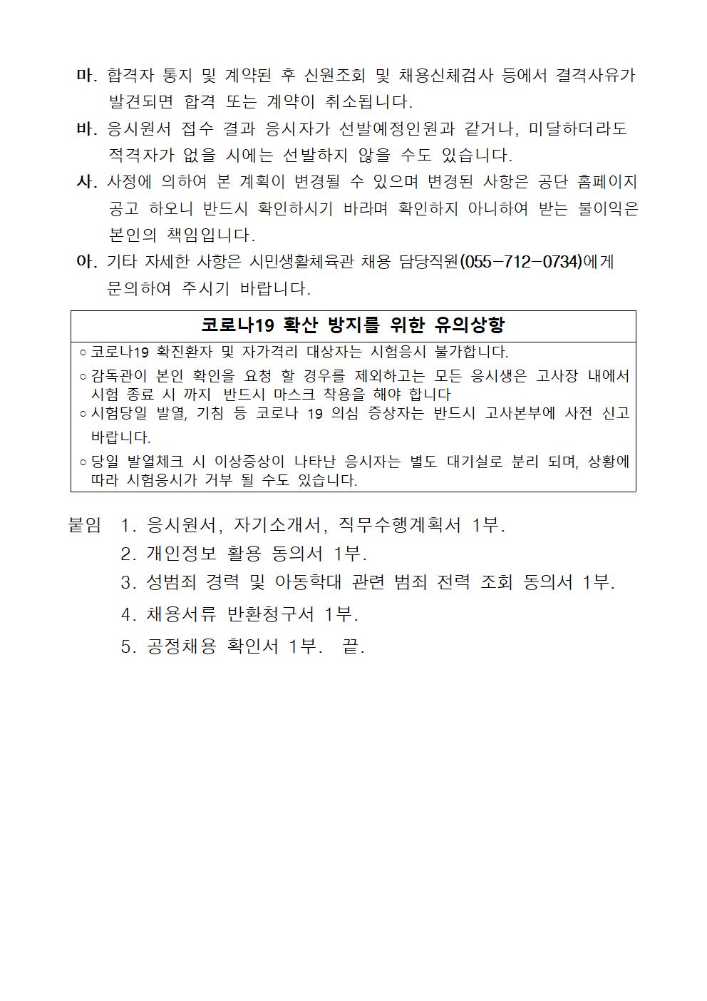 [시민생활체육관] 창원체력인증센터 기간제 근로자  채용 공고_5