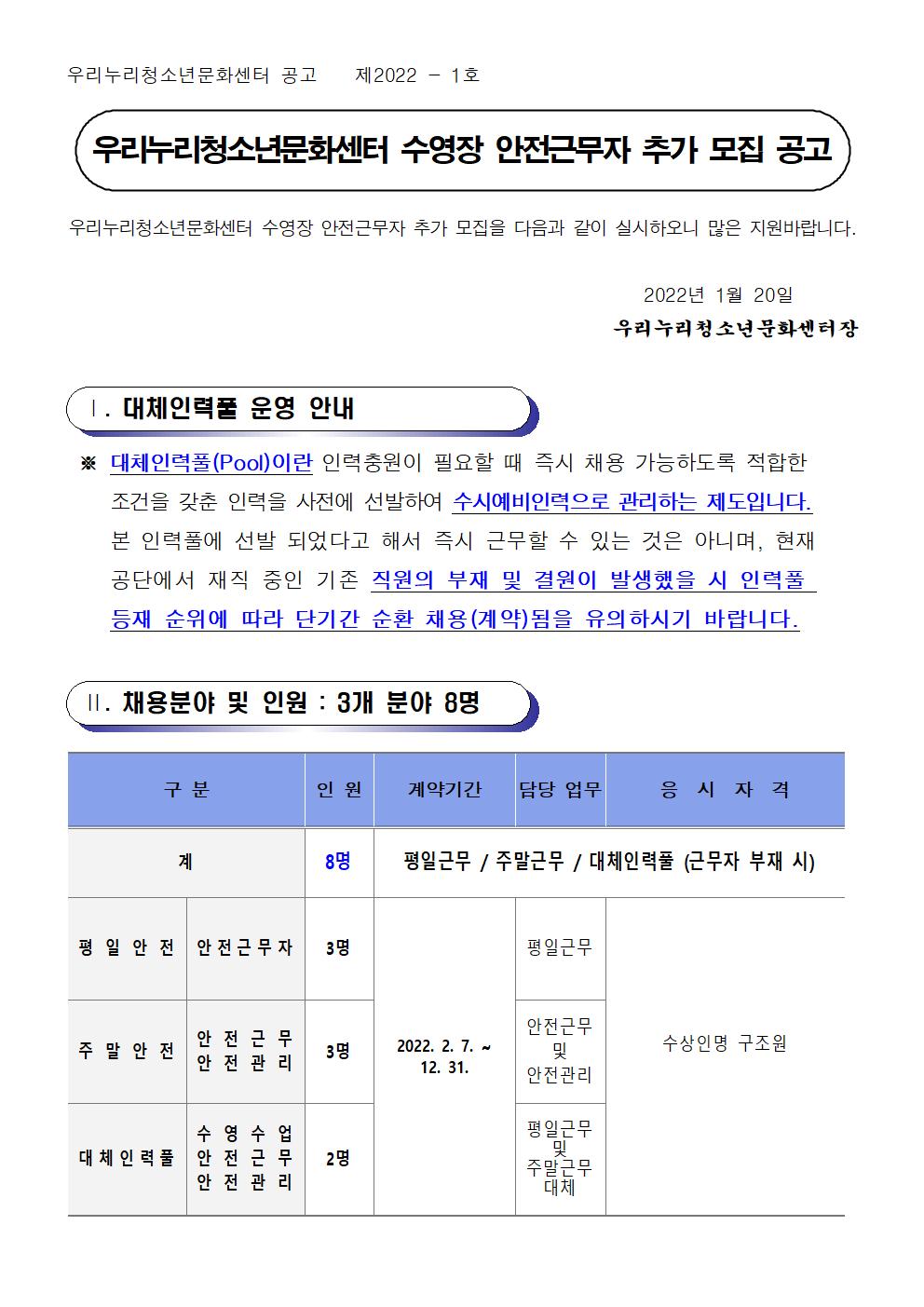 [우리누리청소년문화센터] 수영장 안전근무자 모집 공고문(안)_1