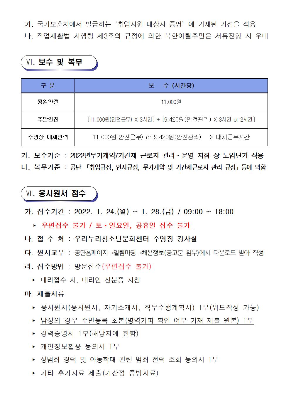 [우리누리청소년문화센터] 수영장 안전근무자 모집 공고문(안)_4