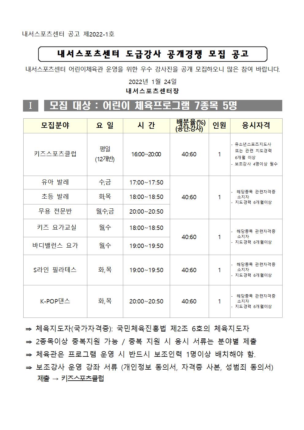 [내서스포츠센터]도급강사 공개 모집 공고_1