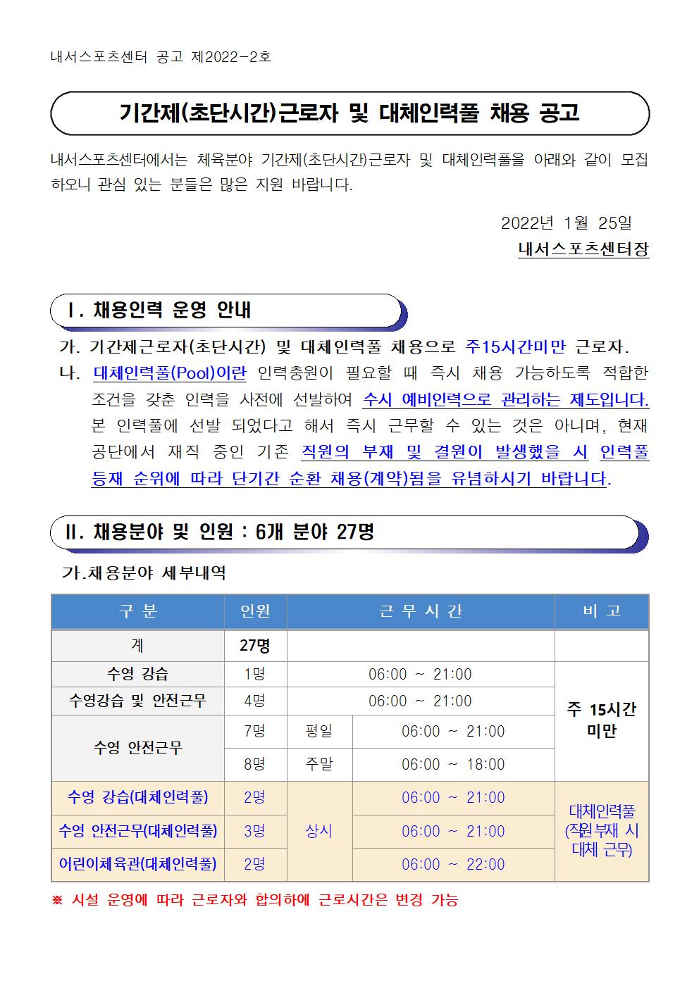 [내서스포츠센터]기간제(초단시간) 근로자 및 대체인력풀  채용 공고_1
