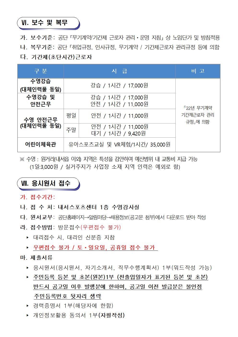 [내서스포츠센터]기간제(초단시간) 근로자 및 대체인력풀  채용 공고_5