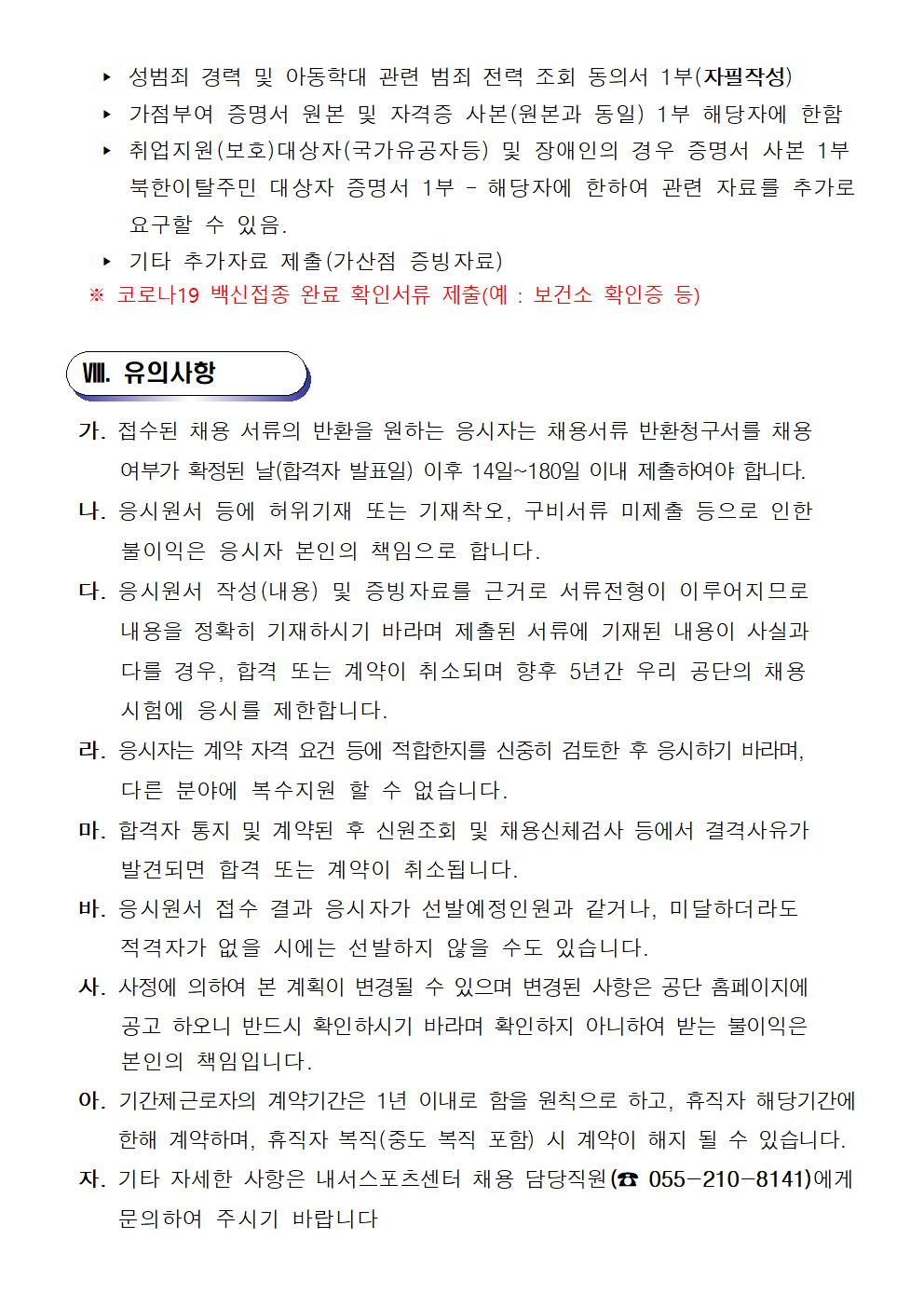 [내서스포츠센터]기간제(초단시간) 근로자 및 대체인력풀  채용 공고_6