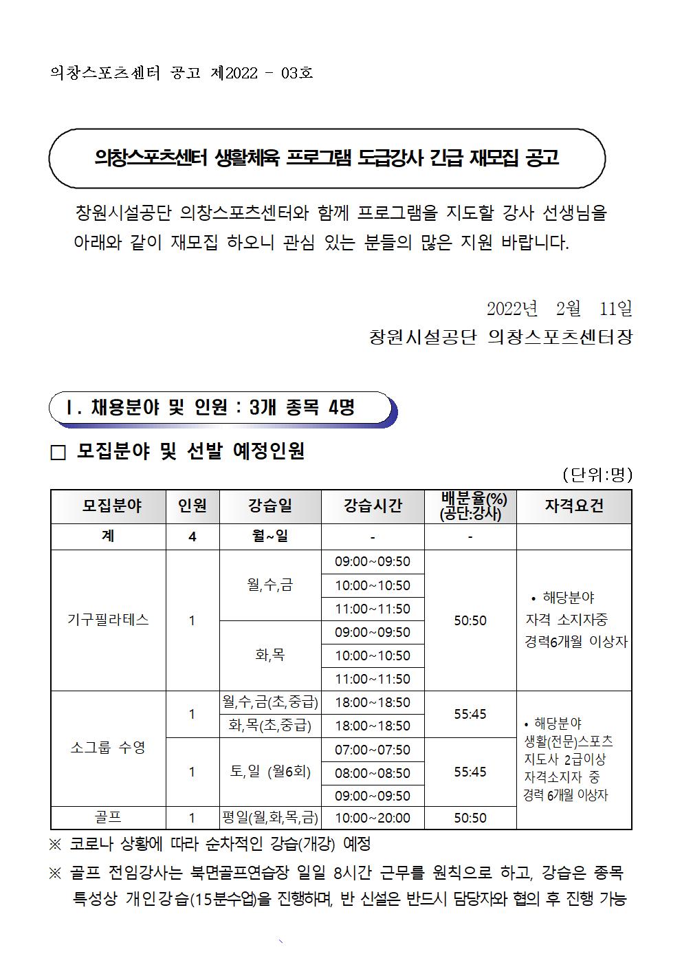 [의창스포츠센터] 2022년 프로그램 운영 도급강사 긴급 재모집 공고 _1