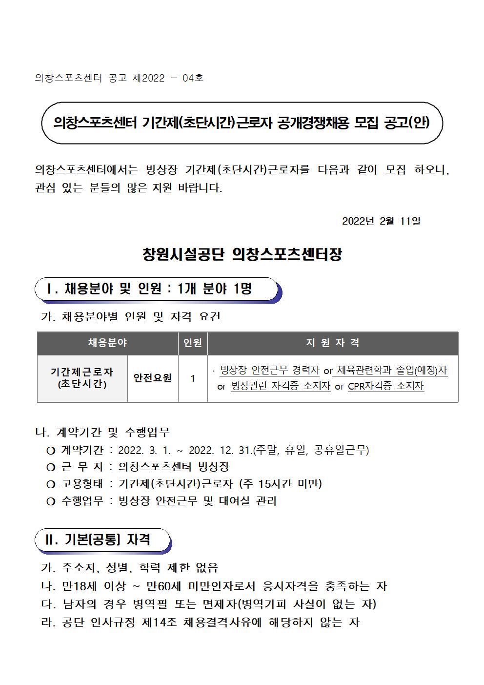  [의창스포츠센터] 2022년 기간제(초단시간) 근로자 재모집 공고 (빙상종목) _1